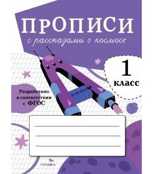 ПРОПИСИ ДЛЯ 1 КЛ. Прописи с рассказами о космосе