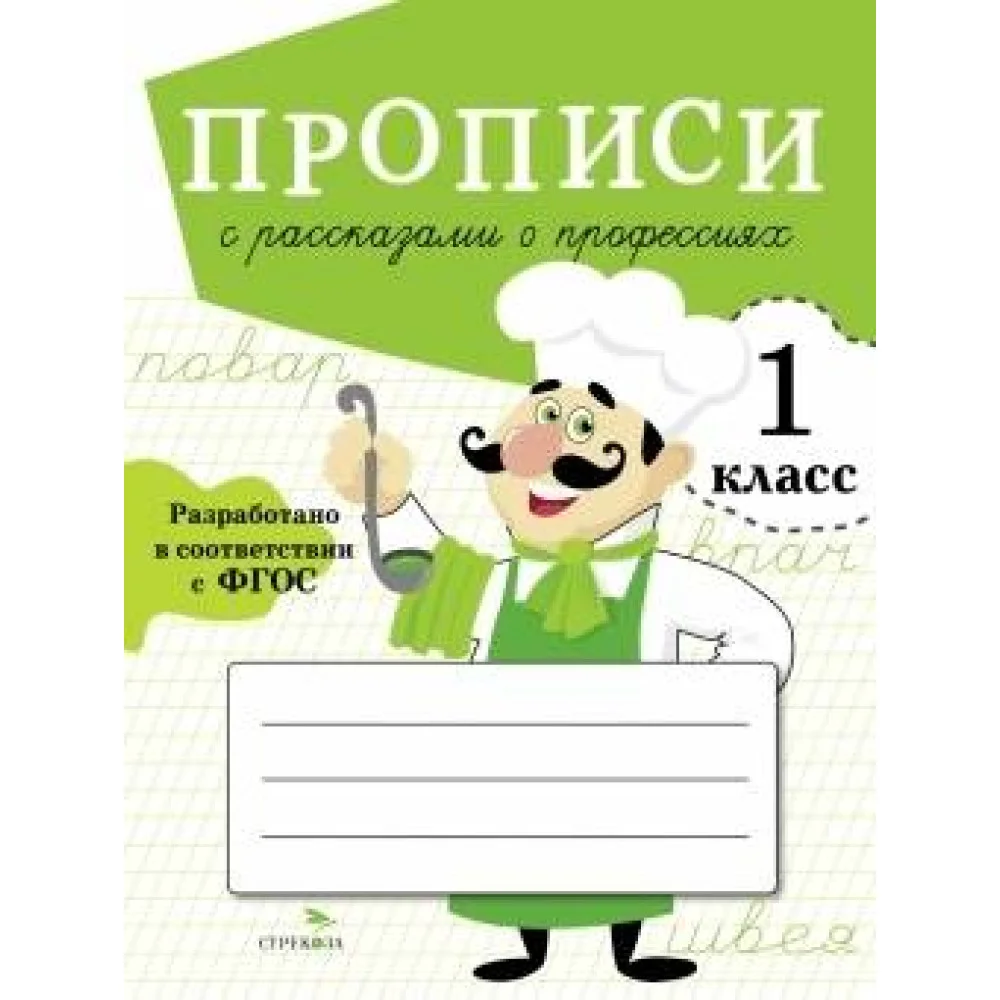 ПРОПИСИ ДЛЯ 1 КЛ. Прописи с рассказами о профессиях ПРОПИСИ ДЛЯ 1 КЛ. Прописи с рассказами о профессиях