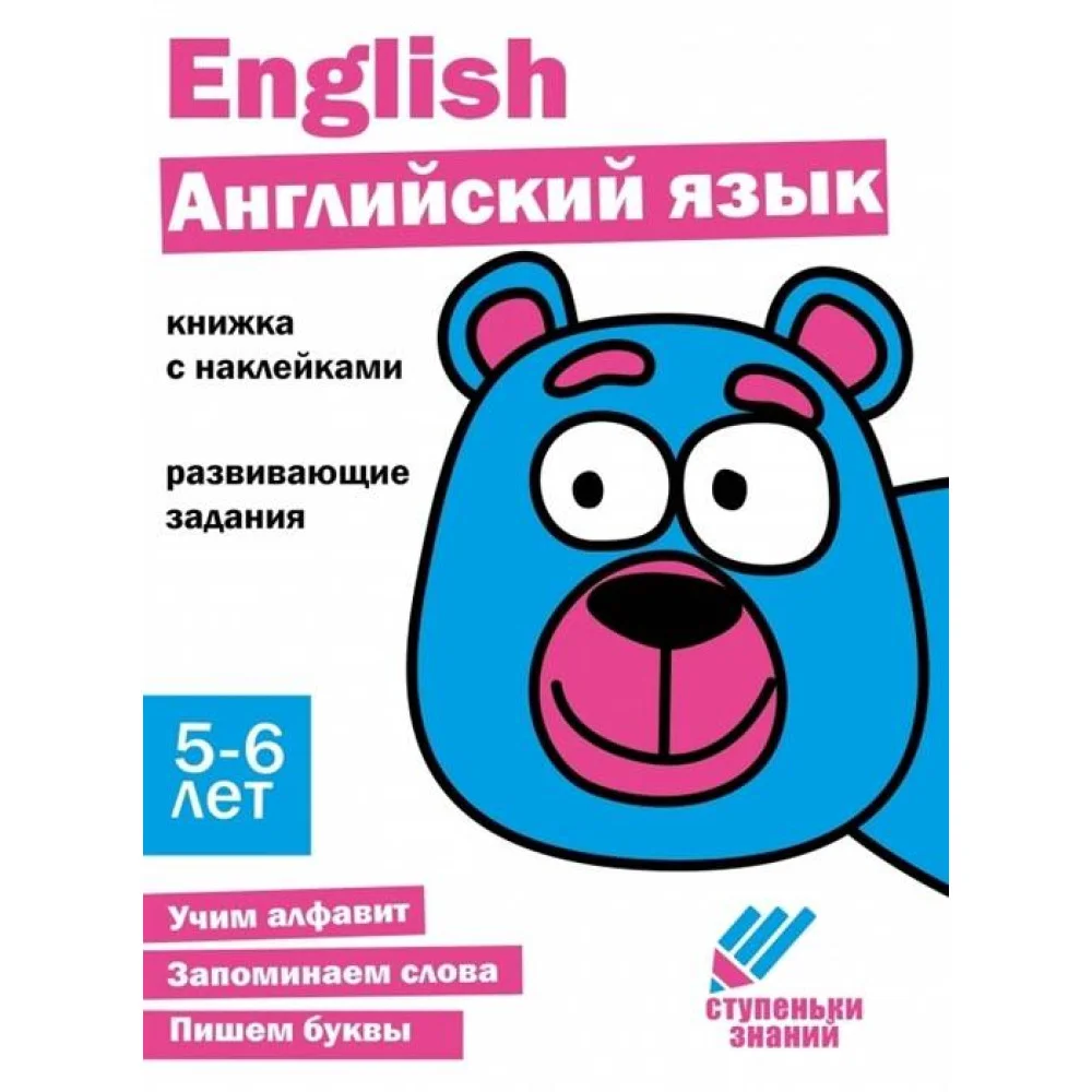 Ступеньки знаний. 5-6 лет. Английский язык Ступеньки знаний. 5-6 лет. Английский язык