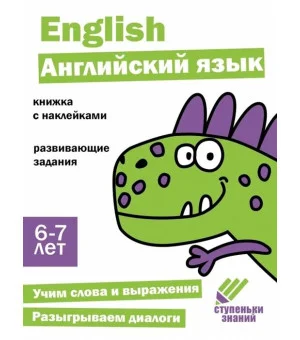 Ступеньки знаний. 6-7 лет. Английский язык