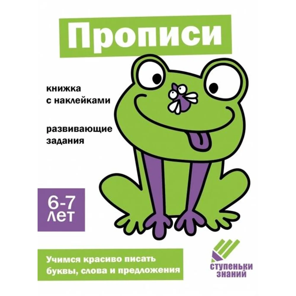 Ступеньки знаний. 6-7 лет. Прописи Ступеньки знаний. 6-7 лет. Прописи
