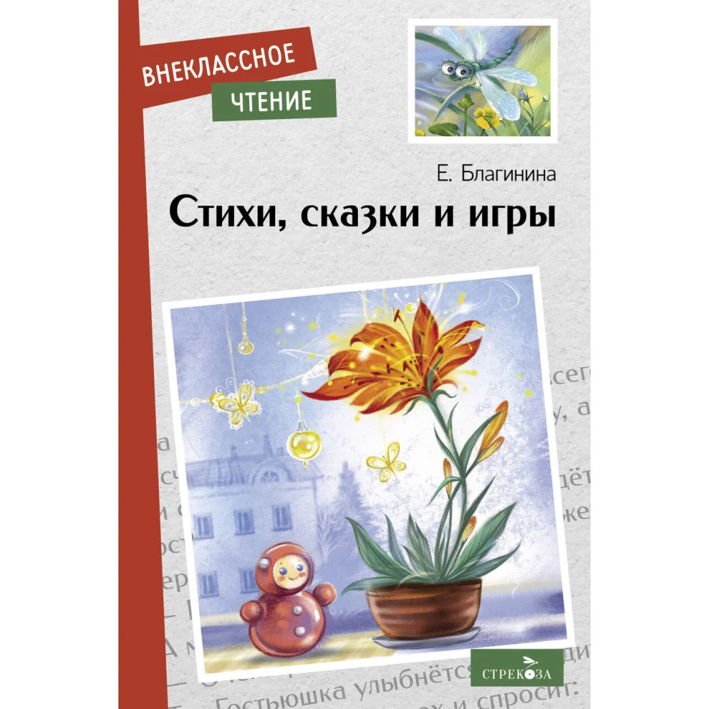 Внек.Чтение. Стихи, сказки и игры. Е. Благинина. НОВ Внек.Чтение. Стихи, сказки и игры. Е. Благинина. НОВ