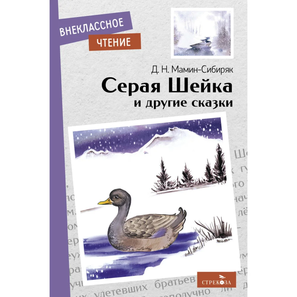 Внек.Чтение. Серая Шейка и другие сказки. НОВ Внек.Чтение. Серая Шейка и другие сказки. НОВ