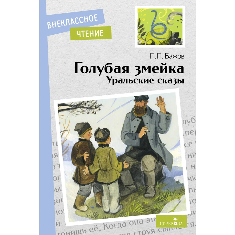 Внек.Чтение. Голубая змейка. Уральские сказы. П.П.Бажов. НОВ Внек.Чтение. Голубая змейка. Уральские сказы. П.П.Бажов. НОВ