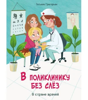 Воспитание с любовью. В поликлинику без слез