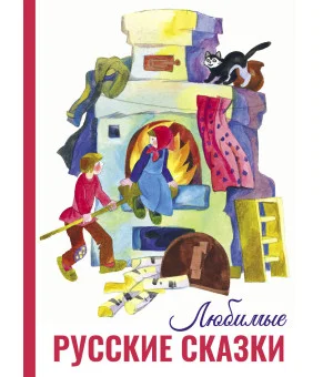 ДХЛ. Любимые русские сказки