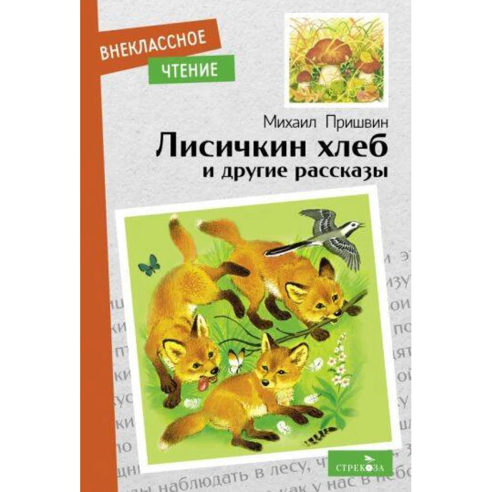 Внек.Чтение. Лисичкин хлеб и другие рассказы Внек.Чтение. Лисичкин хлеб и другие рассказы