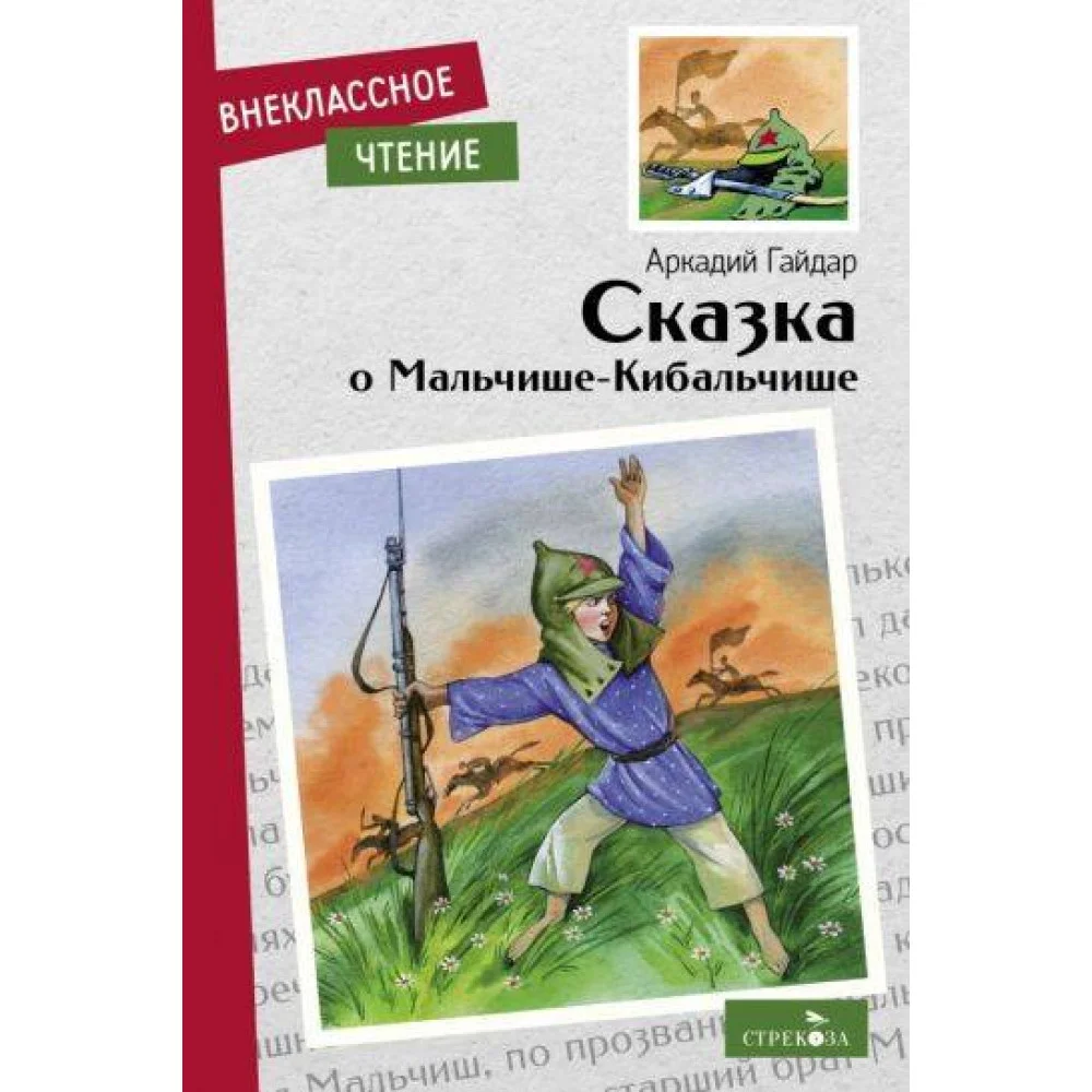 Внек.Чтение. Сказка о Мальчише-Кибальчише. НОВ Внек.Чтение. Сказка о Мальчише-Кибальчише. НОВ