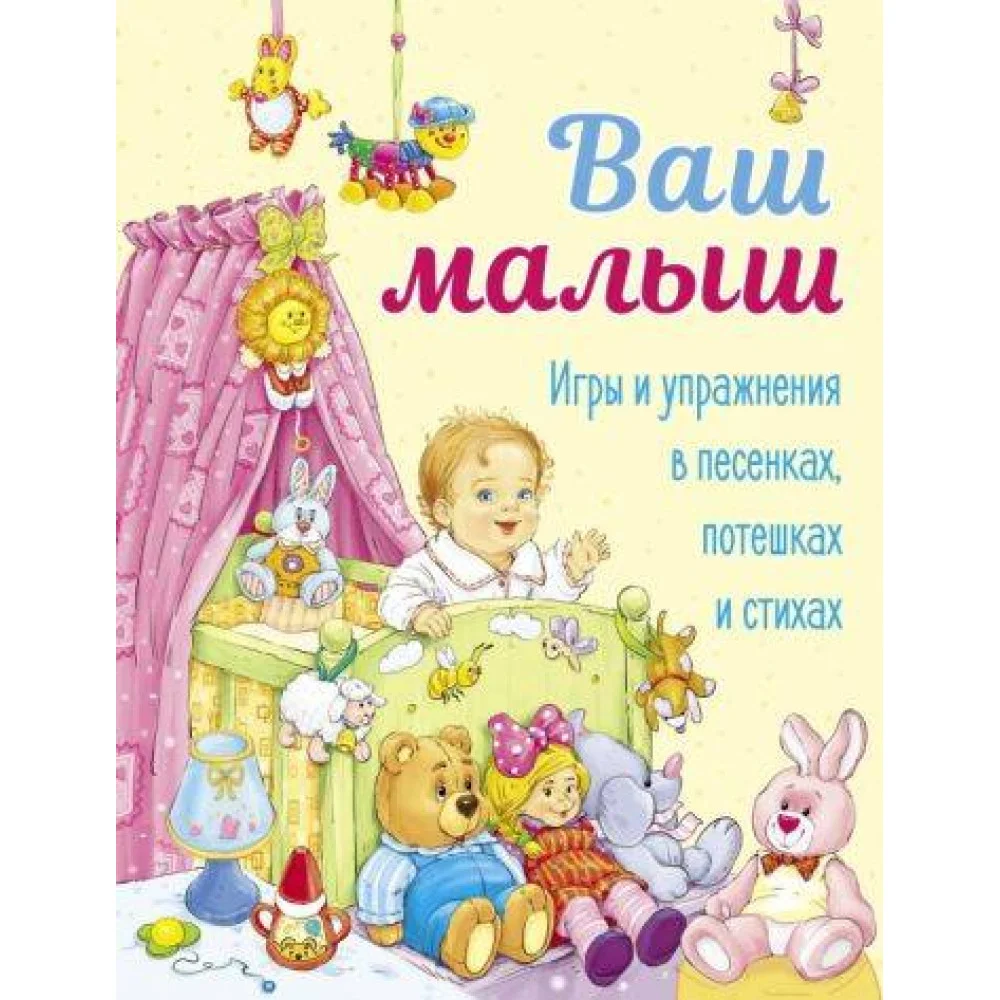 ДХЛ. Ваш малыш. Игры и упражнения в песенках, потешках и стихах. ДХЛ. Ваш малыш. Игры и упражнения в песенках, потешках и стихах.