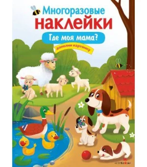 МНОГОРАЗОВЫЕ НАКЛЕЙКИ. Где моя мама?