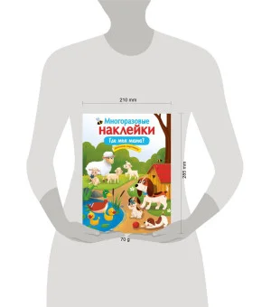 МНОГОРАЗОВЫЕ НАКЛЕЙКИ. Где моя мама?