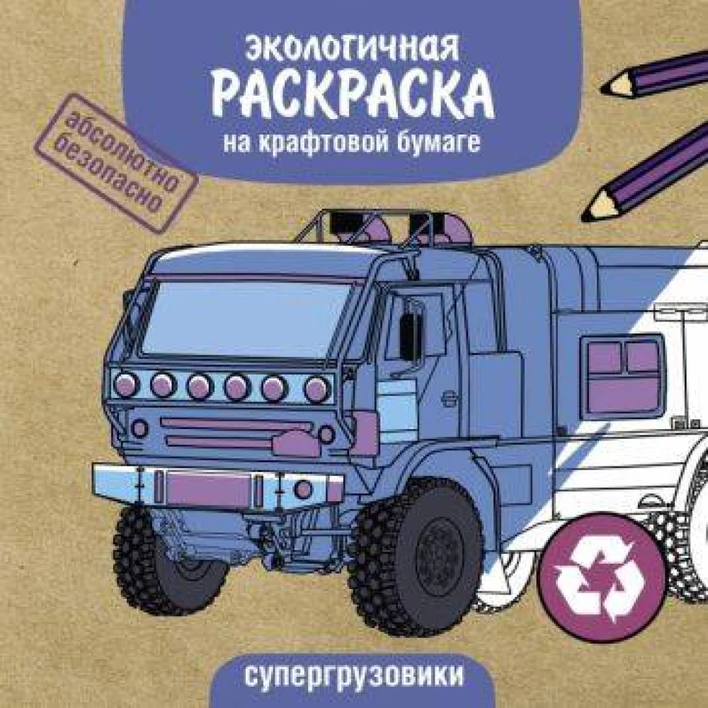 Экологичные раскраски на крафтовой бумаге. Супергрузовики Экологичные раскраски на крафтовой бумаге. Супергрузовики