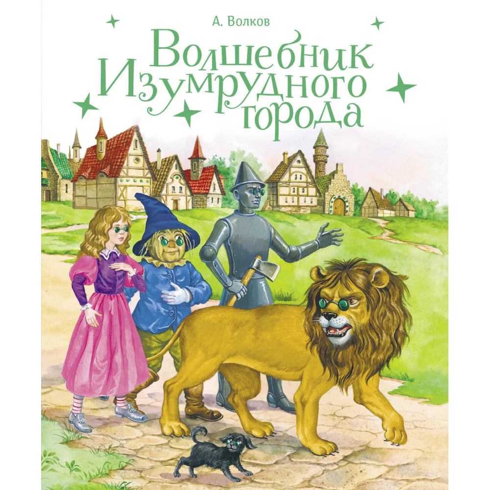 100 ЛУЧШИХ КНИГ.Волшебник Изумрудного города 100 ЛУЧШИХ КНИГ.Волшебник Изумрудного города