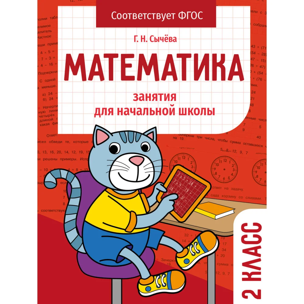 Занятия д/нач. школы. Математика 2 класс