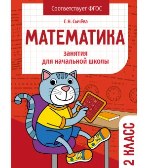 Занятия д/нач. школы. Математика 2 класс