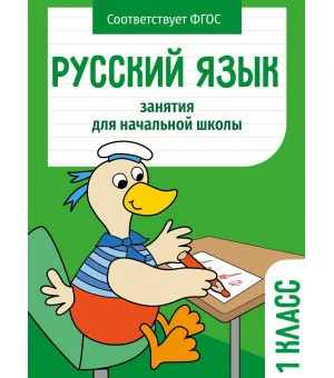 Занятия д/нач. школы. Русский язык. 1 класс