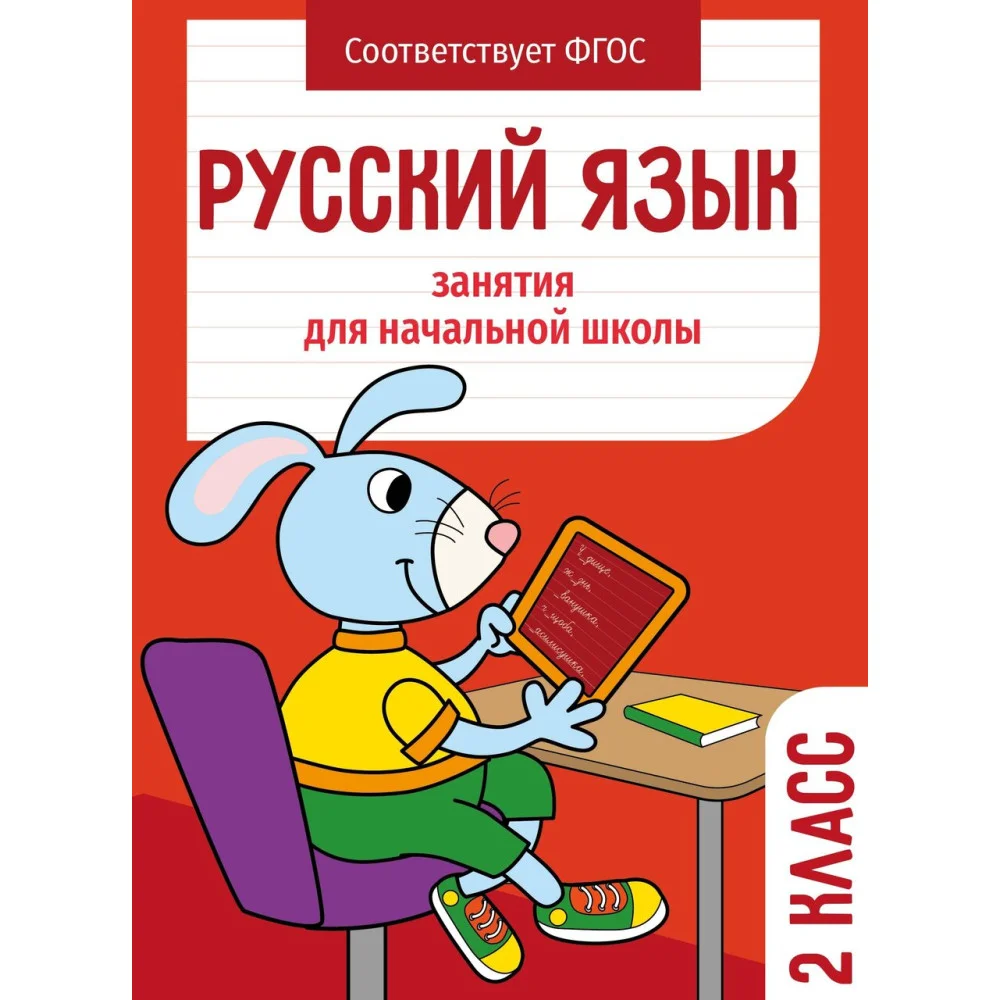 Занятия д/нач. школы. Русский язык. 2 класс Занятия д/нач. школы. Русский язык. 2 класс