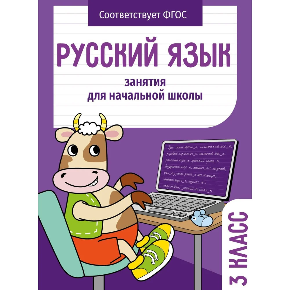 Занятия д/нач. школы. Русский язык. 3 класс Занятия д/нач. школы. Русский язык. 3 класс