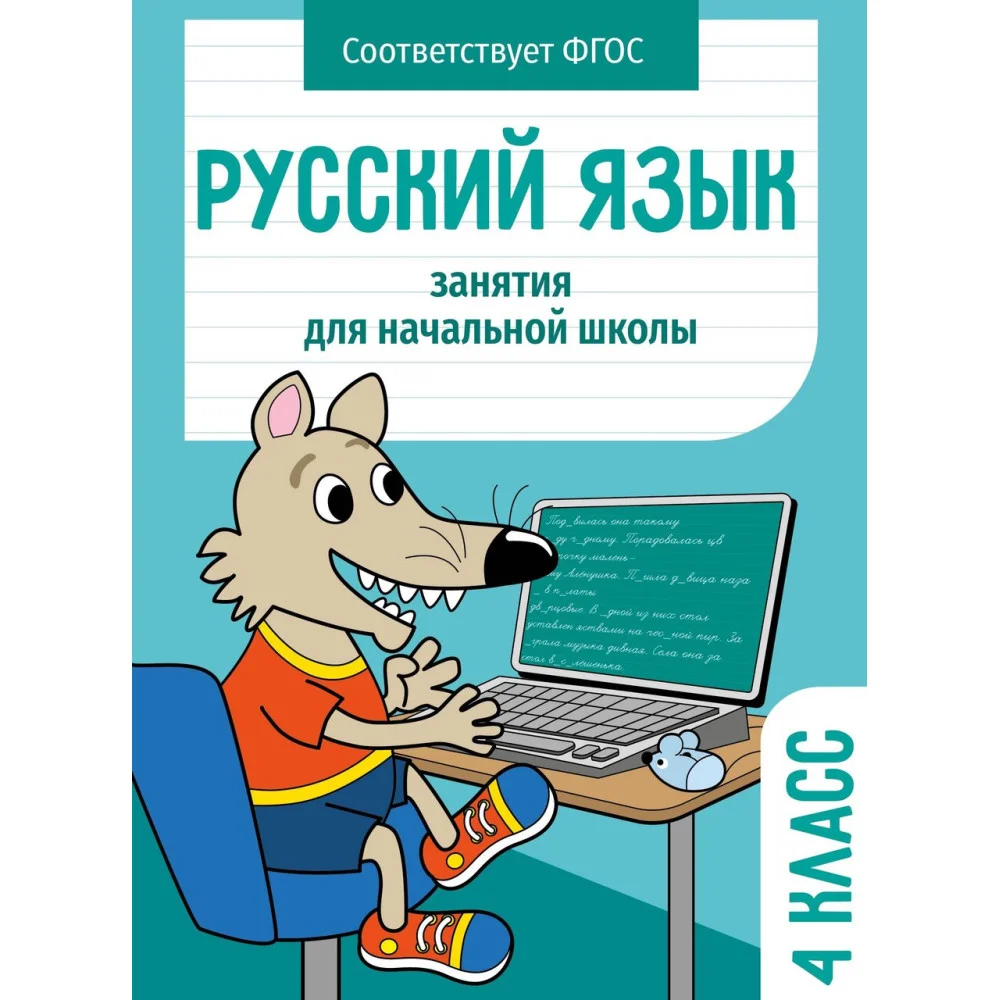 Занятия д/нач. школы. Русский язык. 4 класс Занятия д/нач. школы. Русский язык. 4 класс