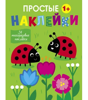 Простые наклейки. Выпуск 16. Божьи коровки