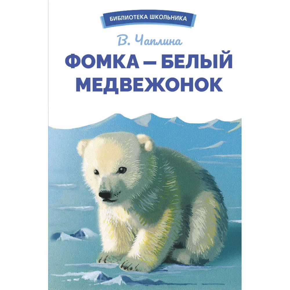 БШ. Фомка - белый медвежонок БШ. Фомка - белый медвежонок