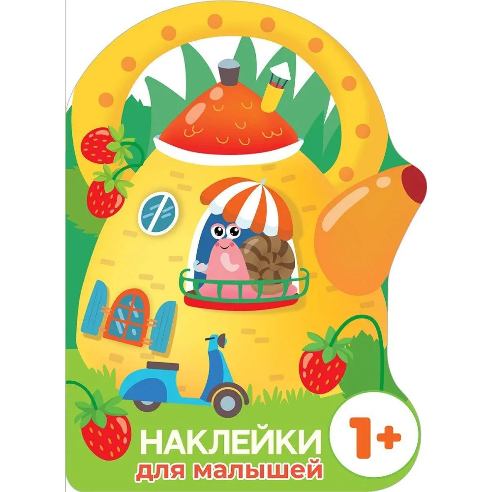 Наклейки для малышей. Домик-чайник. Улитка Наклейки для малышей. Домик-чайник. Улитка