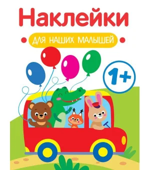 Наклейки для наших малышей. Выпуск 5. Автобус