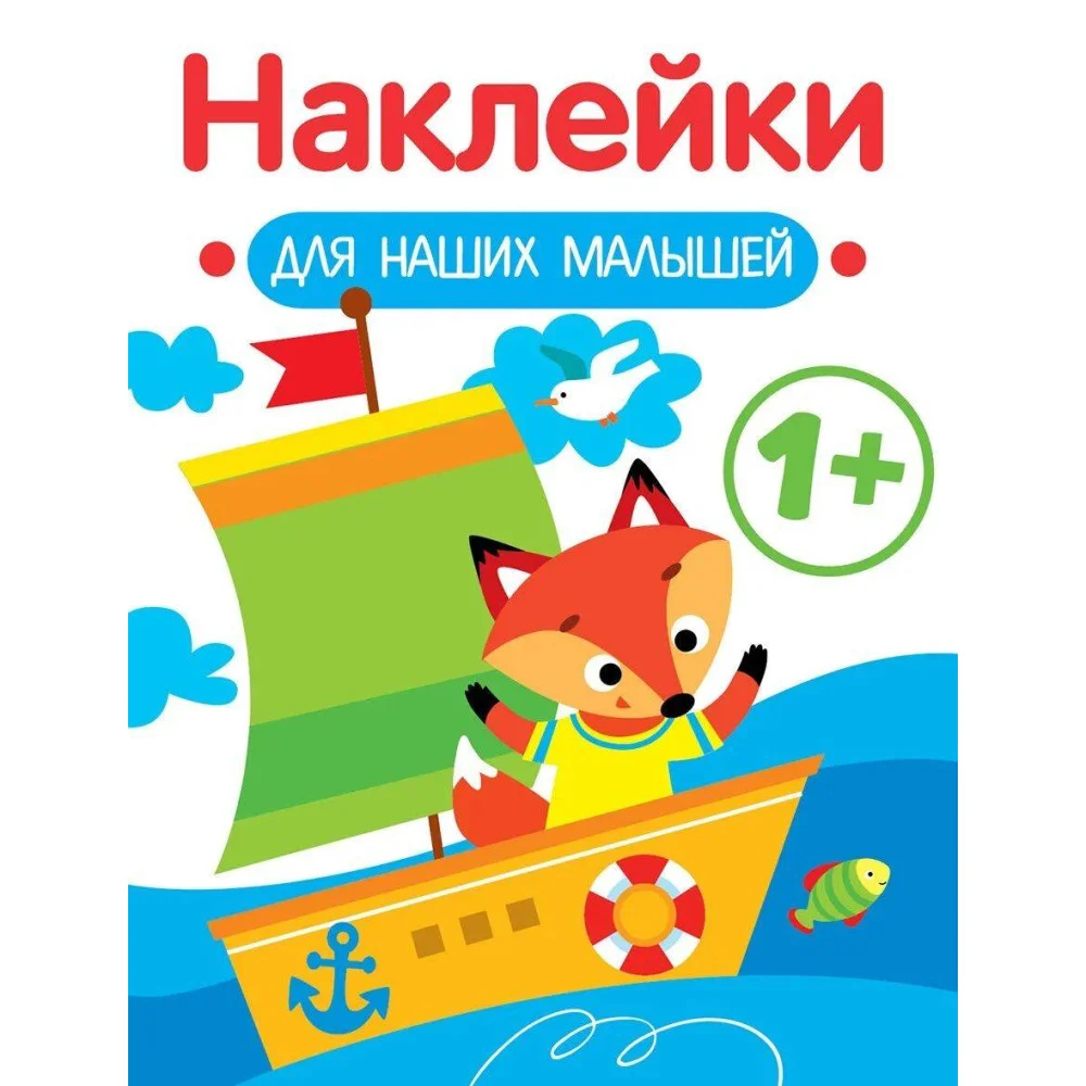 Наклейки для наших малышей. Выпуск 8. Кораблик Наклейки для наших малышей. Выпуск 8. Кораблик
