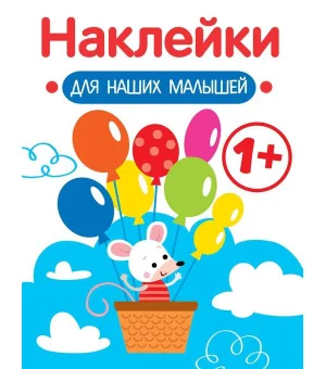 Наклейки для наших малышей. Выпуск 3. Мышка