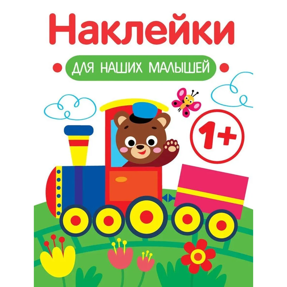 Наклейки для наших малышей. Выпуск 2. Паровозик Наклейки для наших малышей. Выпуск 2. Паровозик