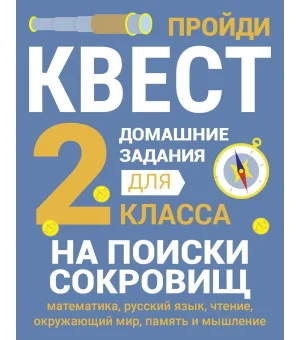 ДОМАШНИЕ ЗАДАНИЯ-КВЕСТ.2 класс. На поиски сокровищ