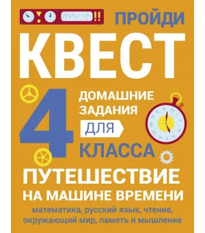 ДОМАШНИЕ ЗАДАНИЯ-КВЕСТ.4 класс. Путешествие на машине времени