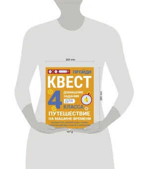 ДОМАШНИЕ ЗАДАНИЯ-КВЕСТ.4 класс. Путешествие на машине времени