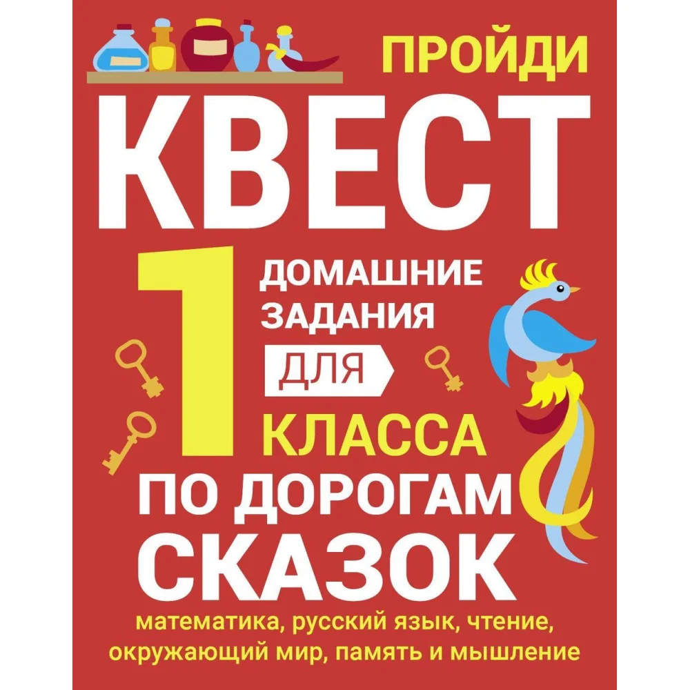 ДОМАШНИЕ ЗАДАНИЯ-КВЕСТ.1 класс. По дорогам сказок ДОМАШНИЕ ЗАДАНИЯ-КВЕСТ.1 класс. По дорогам сказок