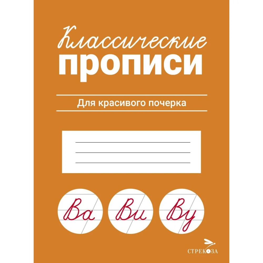 КЛАССИЧЕСКИЕ ПРОПИСИ. Для красивого почерка КЛАССИЧЕСКИЕ ПРОПИСИ. Для красивого почерка