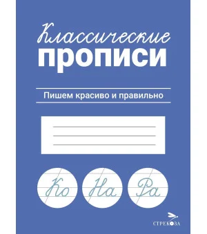 КЛАССИЧЕСКИЕ ПРОПИСИ. Пишем красиво и правильно