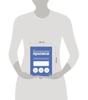 КЛАССИЧЕСКИЕ ПРОПИСИ. Пишем красиво и правильно