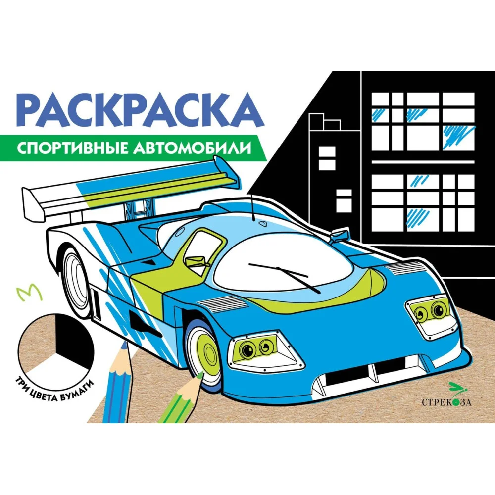 РАСКРАСКА ТРИ ЦВЕТА БУМАГИ. Спортивные автомобили РАСКРАСКА ТРИ ЦВЕТА БУМАГИ. Спортивные автомобили