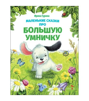 ДХЛ. Маленькие сказки про большую умничку