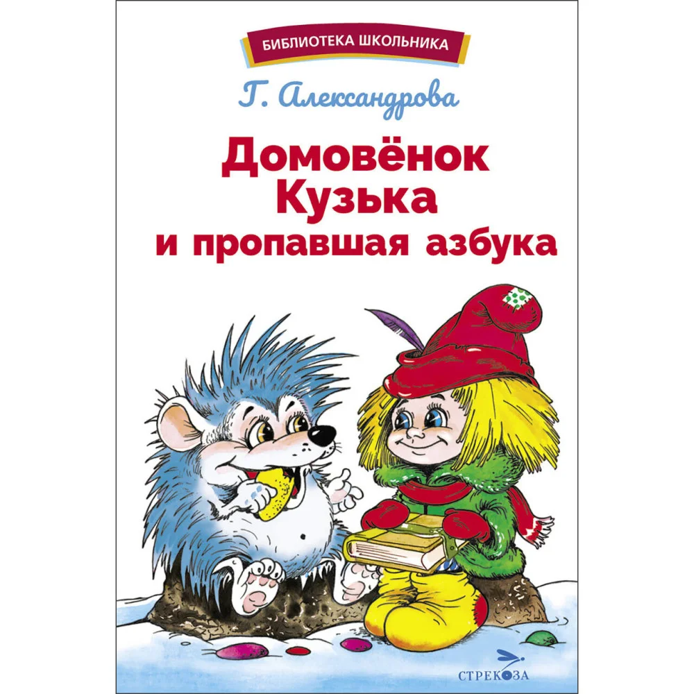БШ. Домовенок Кузька и пропавшая Азбука БШ. Домовенок Кузька и пропавшая Азбука
