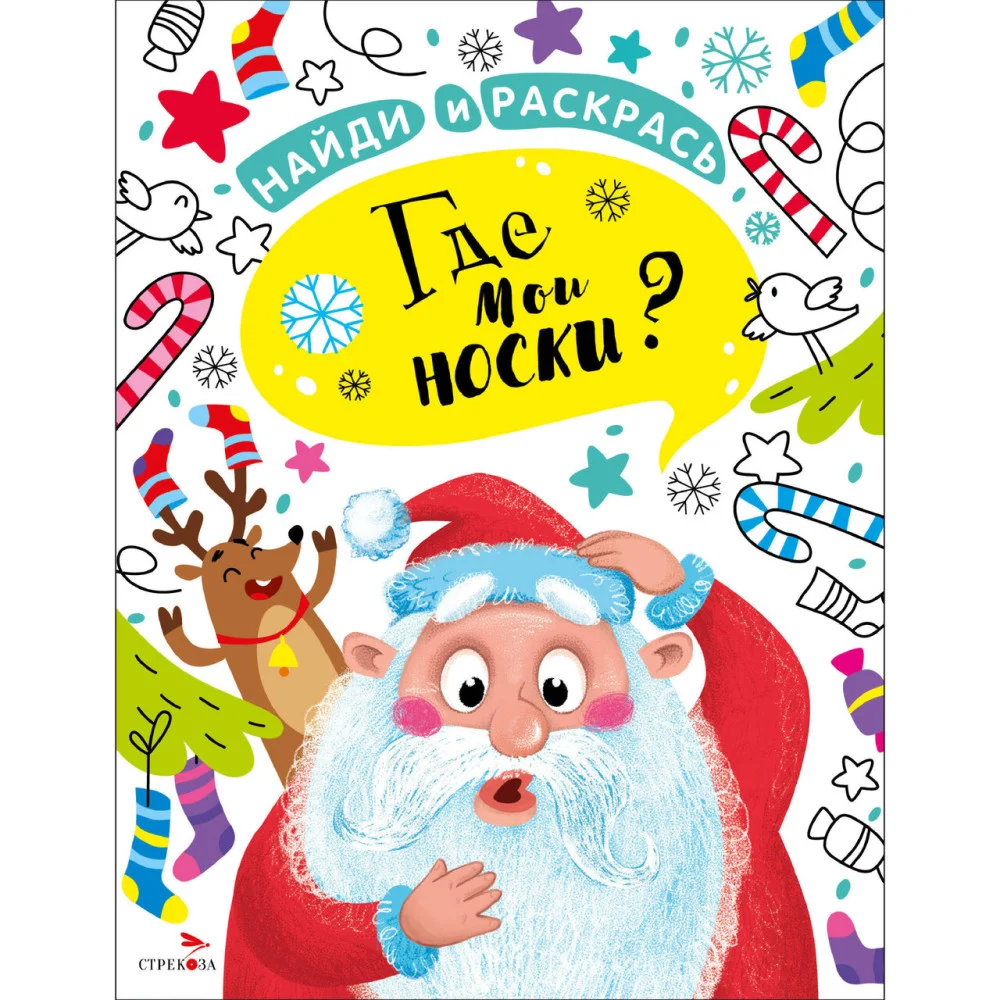 НАЙДИ И РАСКРАСЬ. Где мои носки? НАЙДИ И РАСКРАСЬ. Где мои носки?