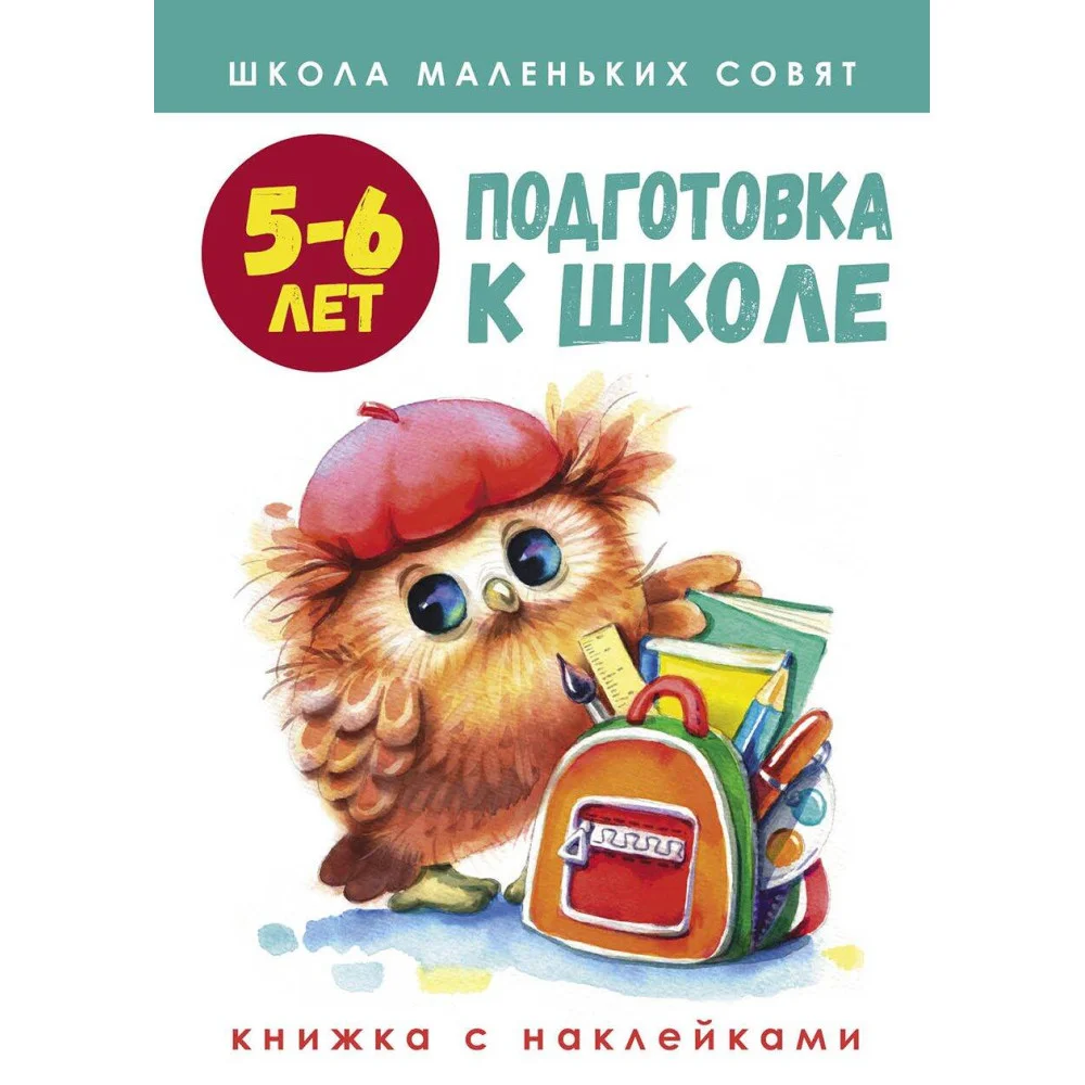 Школа маленьких совят 5-6 лет.Подготовка к школе Школа маленьких совят 5-6 лет.Подготовка к школе