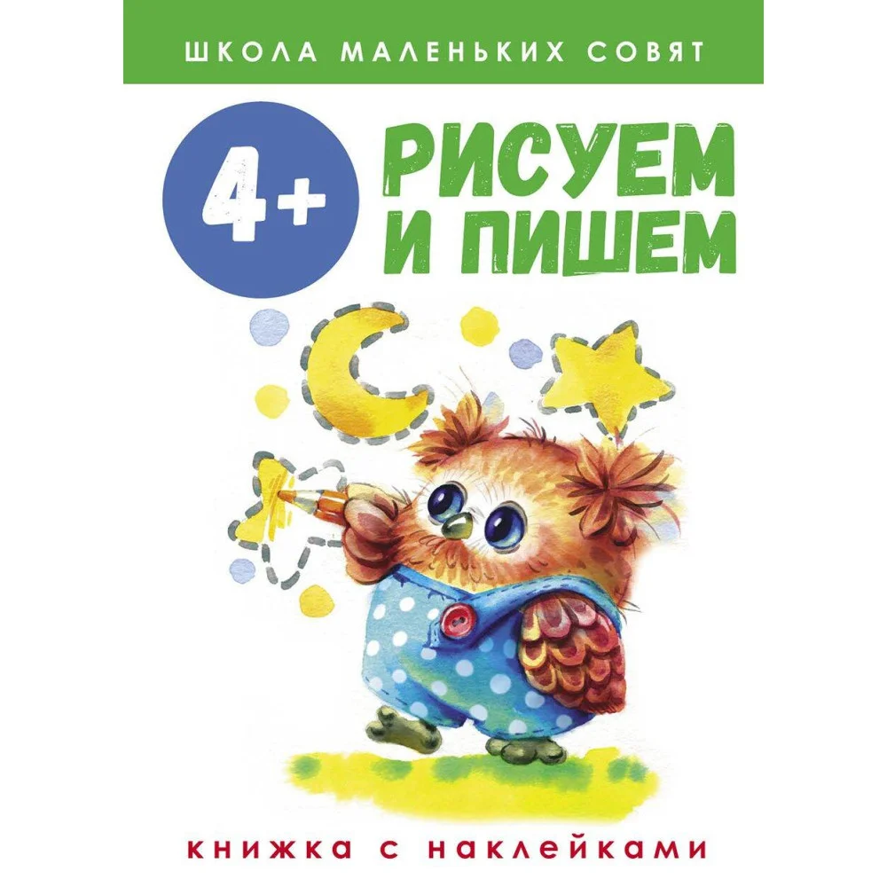 Школа маленьких совят 4+.Рисуем и пишем Школа маленьких совят 4+.Рисуем и пишем