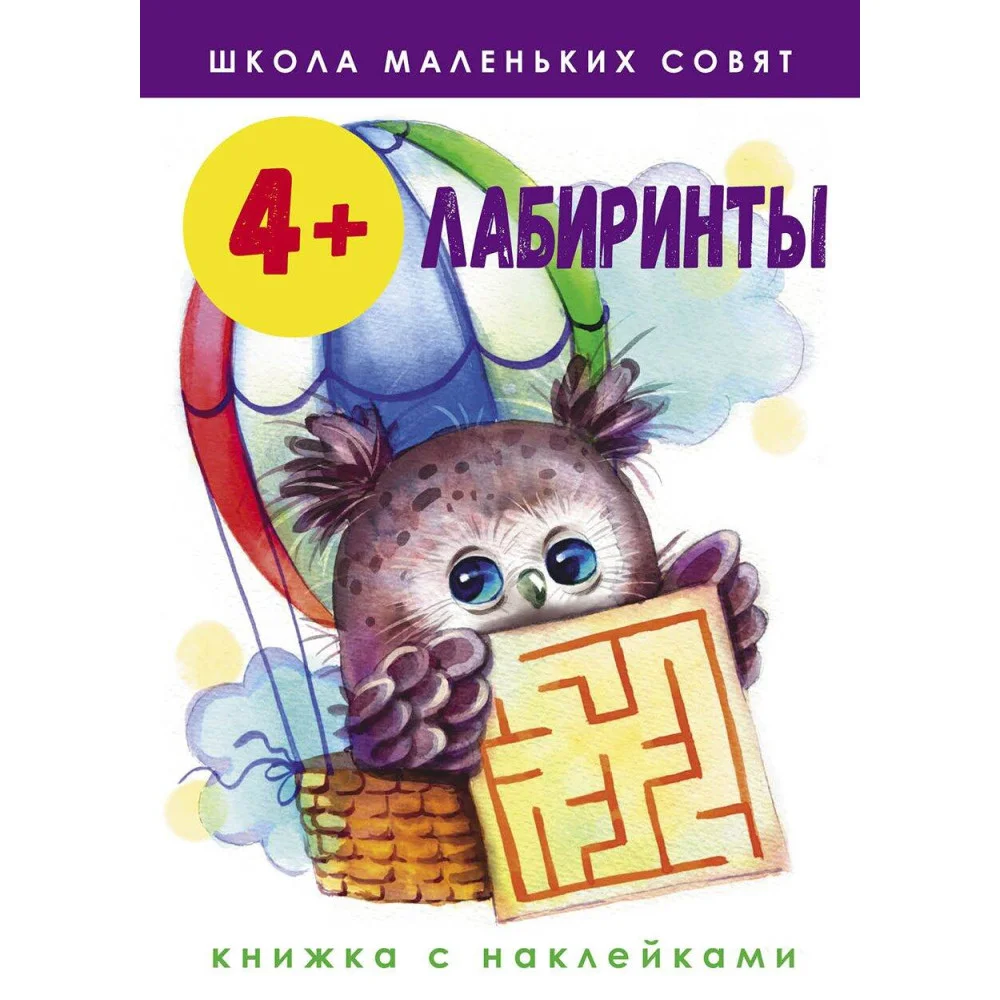 Школа маленьких совят 4+. Лабиринты Школа маленьких совят 4+. Лабиринты