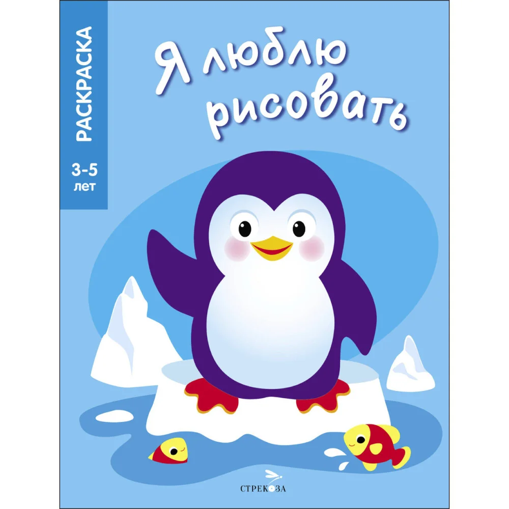 Я ЛЮБЛЮ РИСОВАТЬ 3-5 лет. Животные Северного и Южного полюсов Я ЛЮБЛЮ РИСОВАТЬ 3-5 лет. Животные Северного и Южного полюсов