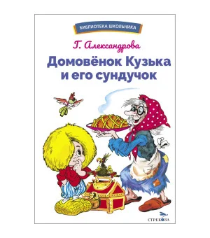 БШ. Домовенок Кузька и его сундучок