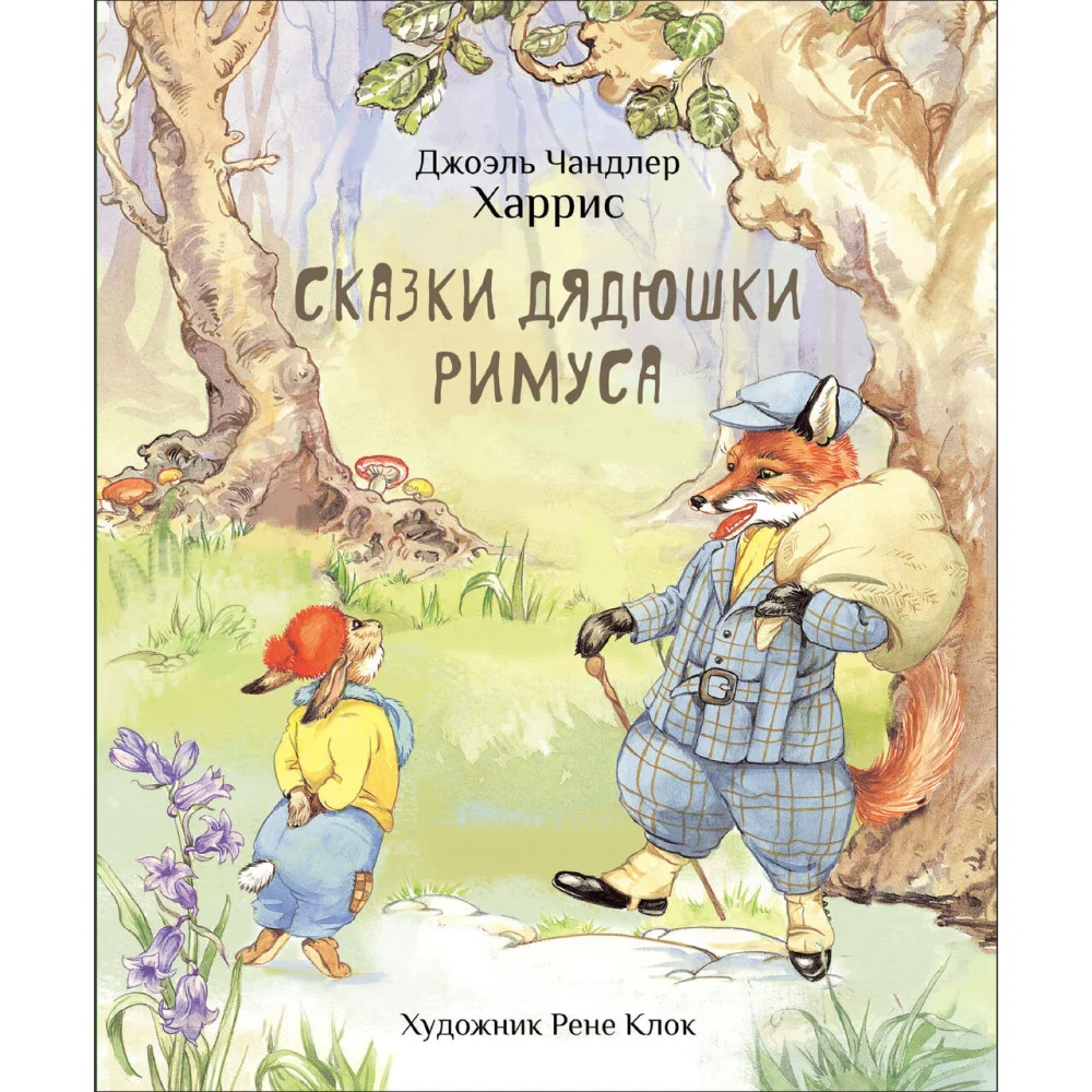 100 ЛУЧШИХ КНИГ. Сказки дядюшки Римуса 100 ЛУЧШИХ КНИГ. Сказки дядюшки Римуса