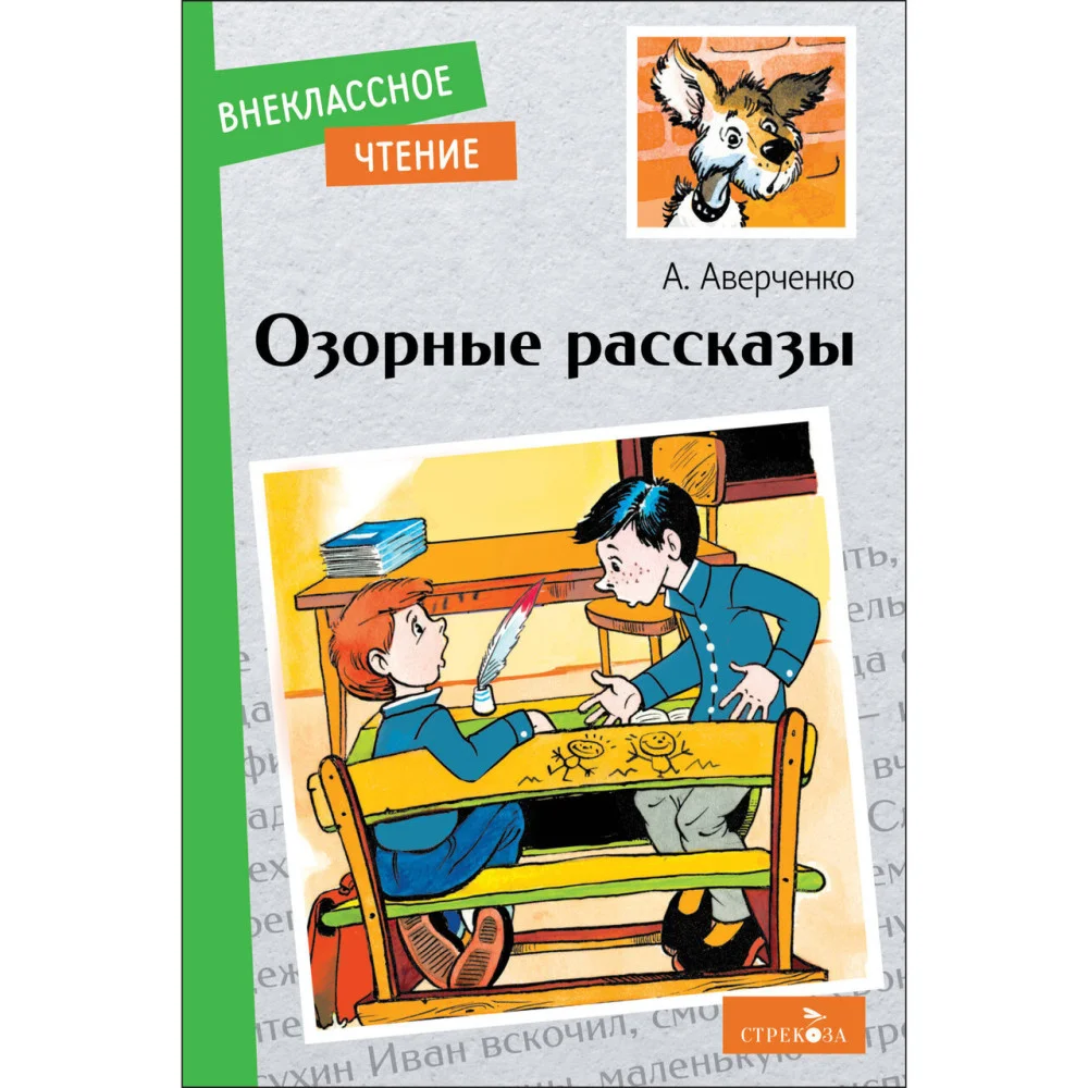 Внек.Чтение. Озорные рассказы. Внек.Чтение. Озорные рассказы.