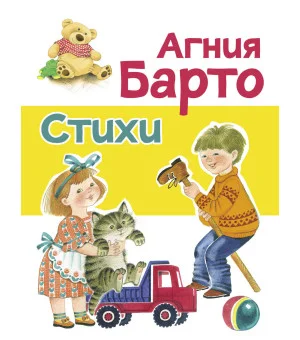 ДХЛ. Стихи Барто А. (желтая)