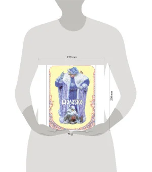 Книги нашего детства. Морозко